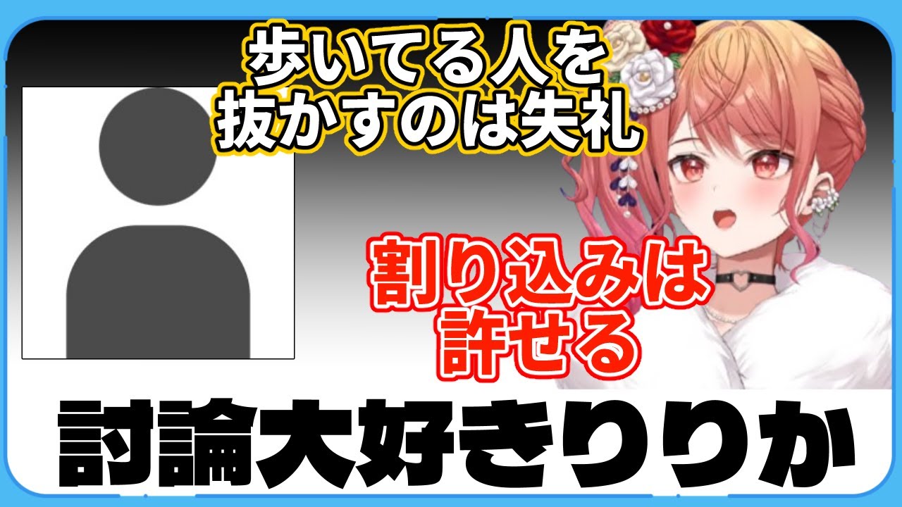 人を抜かすのは失礼から討論に発展したりりか