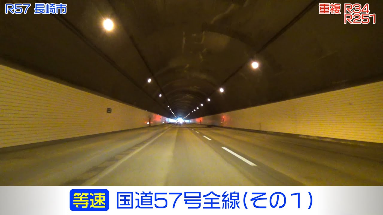 「国道57号全線・その1/4」(等速) 長崎市－諫早市－雲仙市