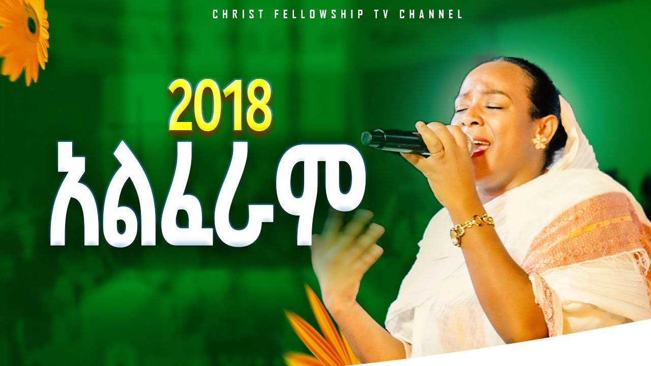 🌻🌻2018 አልፈራም