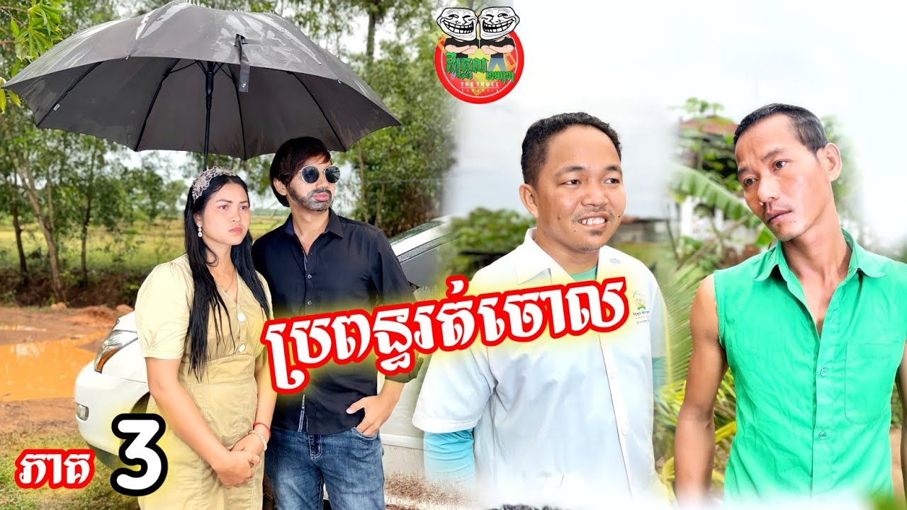 ប្រពន្ធរត់ចោល ភាគ ៣ 😂 Runaway wife