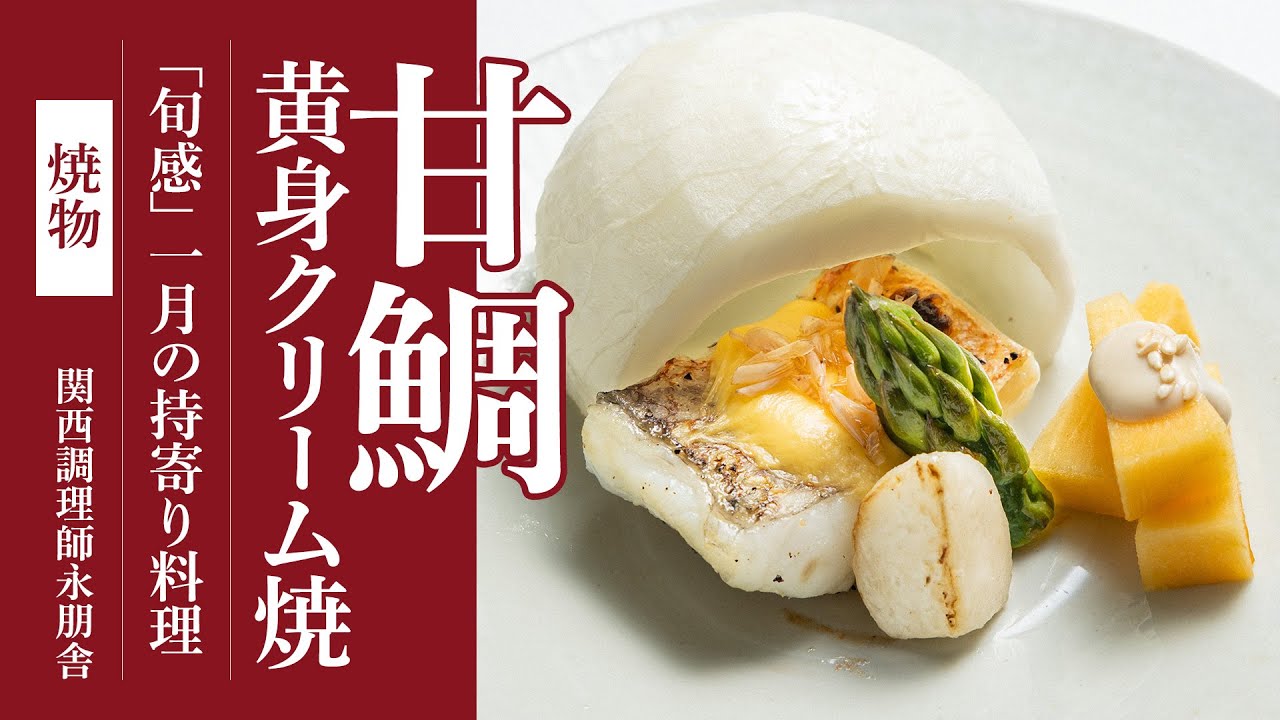 「甘鯛黄身クリーム焼 ころ柿胡麻酢掛け」