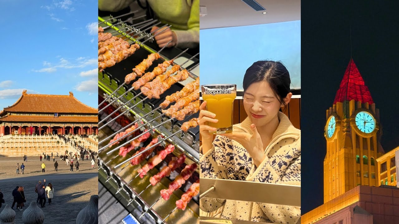 (1)중국🇨🇳 베이징으로-! | 가족여행, 베이징 여행, 베이징 맛집,베이징 관광지,중국여행,사계민복,천안문,자금성,양꼬치맛집,헌지우이치엔,travel,vlog