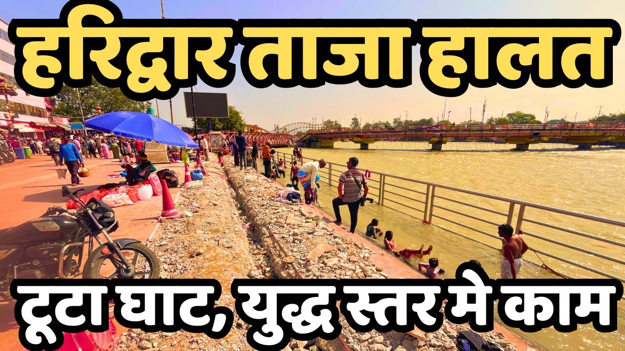 हरिद्वार: अचानक kya हालत || लोग हैरान || haridwar live || har ki paudi today || अर्धकुम्भ मेला live