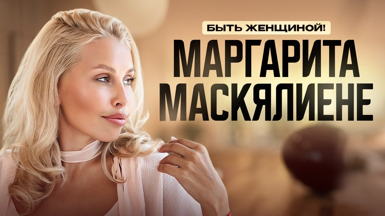 Маргарита Маскялиене | Быть женщиной 