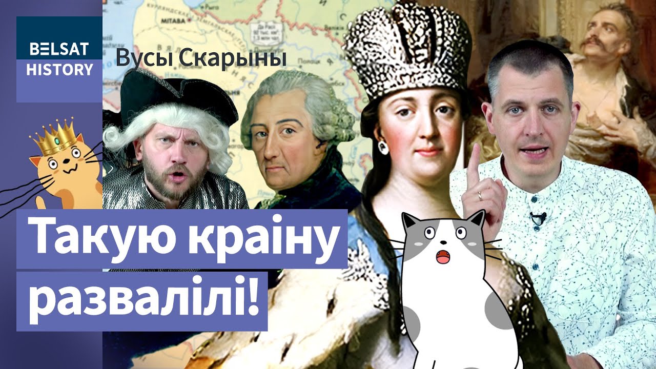 Первый раздел Речи Посполитой: как захватить страну / Усы Скорины