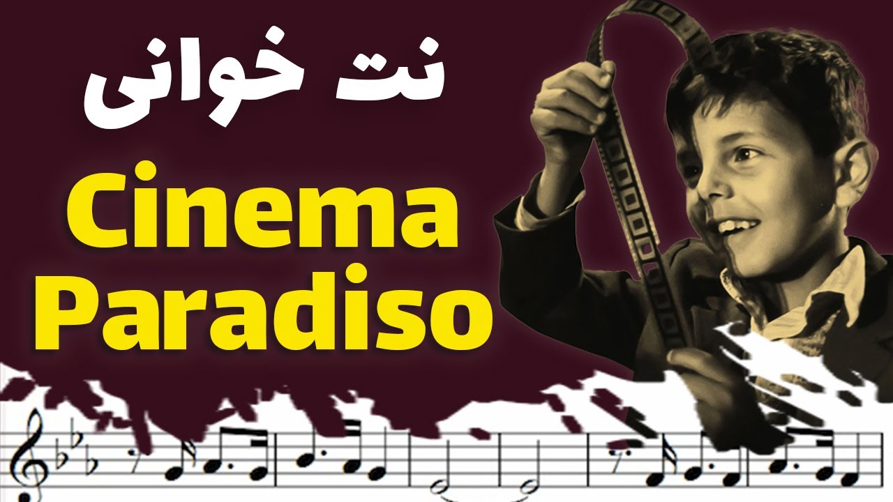 نت خوانی و سلفژ آهنگ سینما پارادیزو + نت و بکینگ ترک