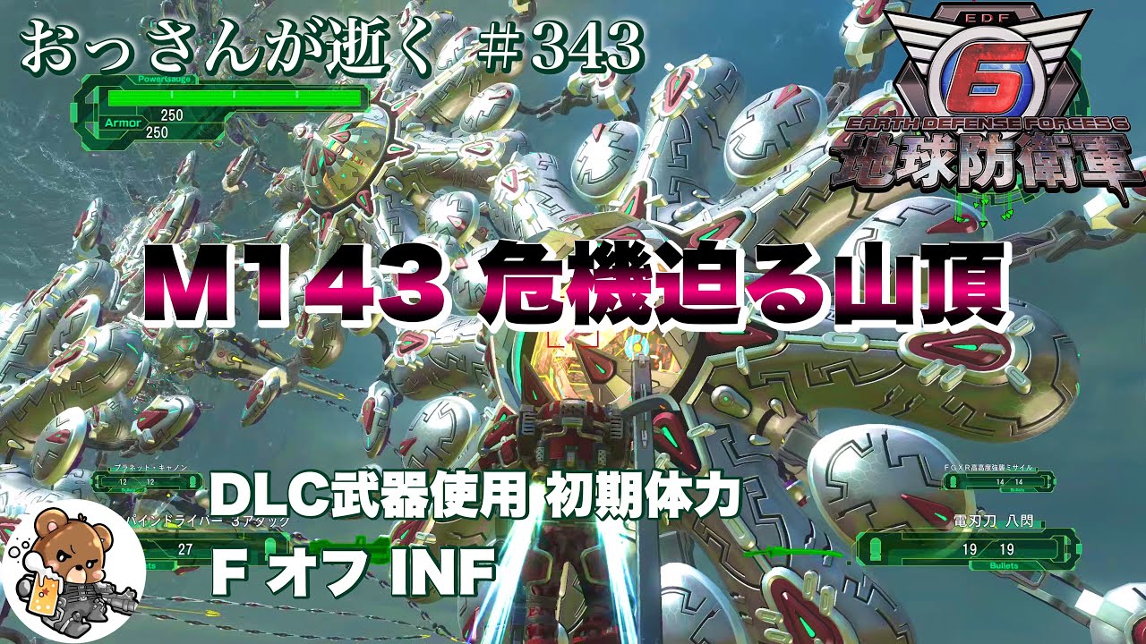 【地球防衛軍6】M143 危機迫る山頂 DLC武器使用 フェンサー オフ INF
