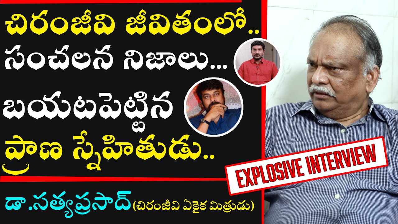 Chiranjeevi Best Friend Dr Satya Prasad Exclusive Interview | చిరంజీవికి 15 ప్రేమలేఖలు | Aadhan