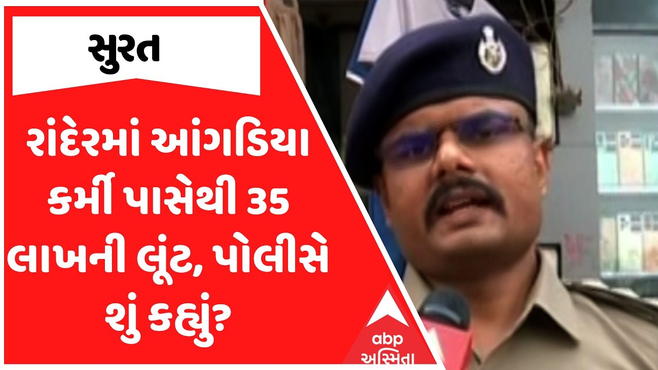 Surat Police : સુરતના રાંદેરમાં આંગડિયા કર્મી પાસેથી 35 લાખની લૂંટ, પોલીસે શું કહ્યું?