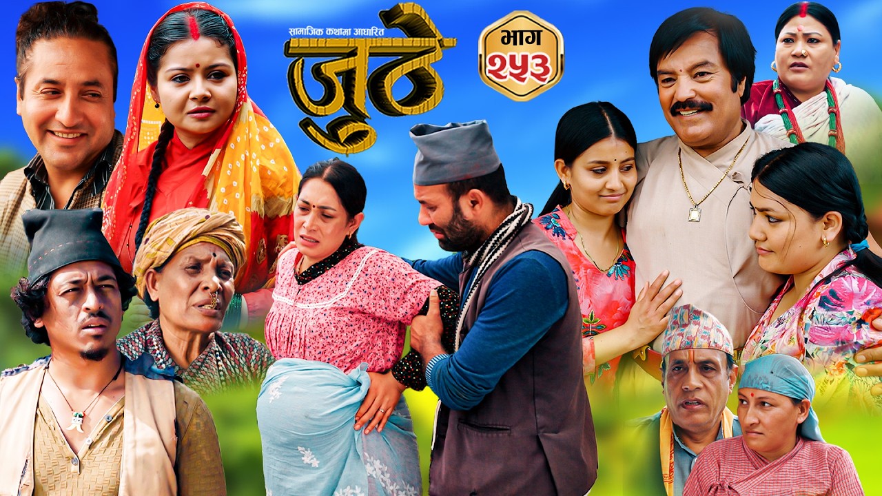 Nepali Serial Juthe (जुठे) S2 || Episode 253 || June 10th - 2026 By Marichman Shrestha, Rabi Giri