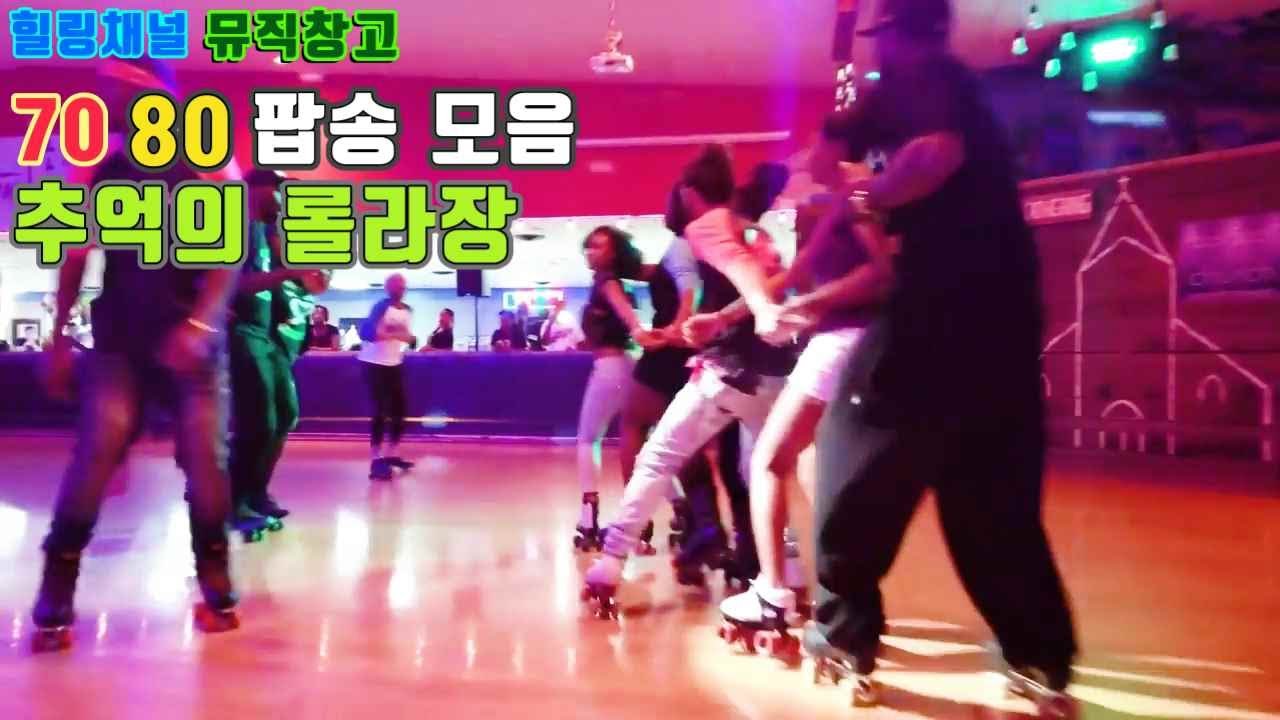 [뮤직창고]광고 없음 7080 추억의 롤라장 댄스 팝송 모음집🎵