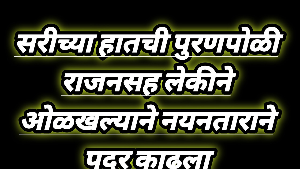 सरीच्या हातची पुरणपोळी राजनसह लेकीने ओळखल्याने नयनताराने पदर काढला serial review in our voice