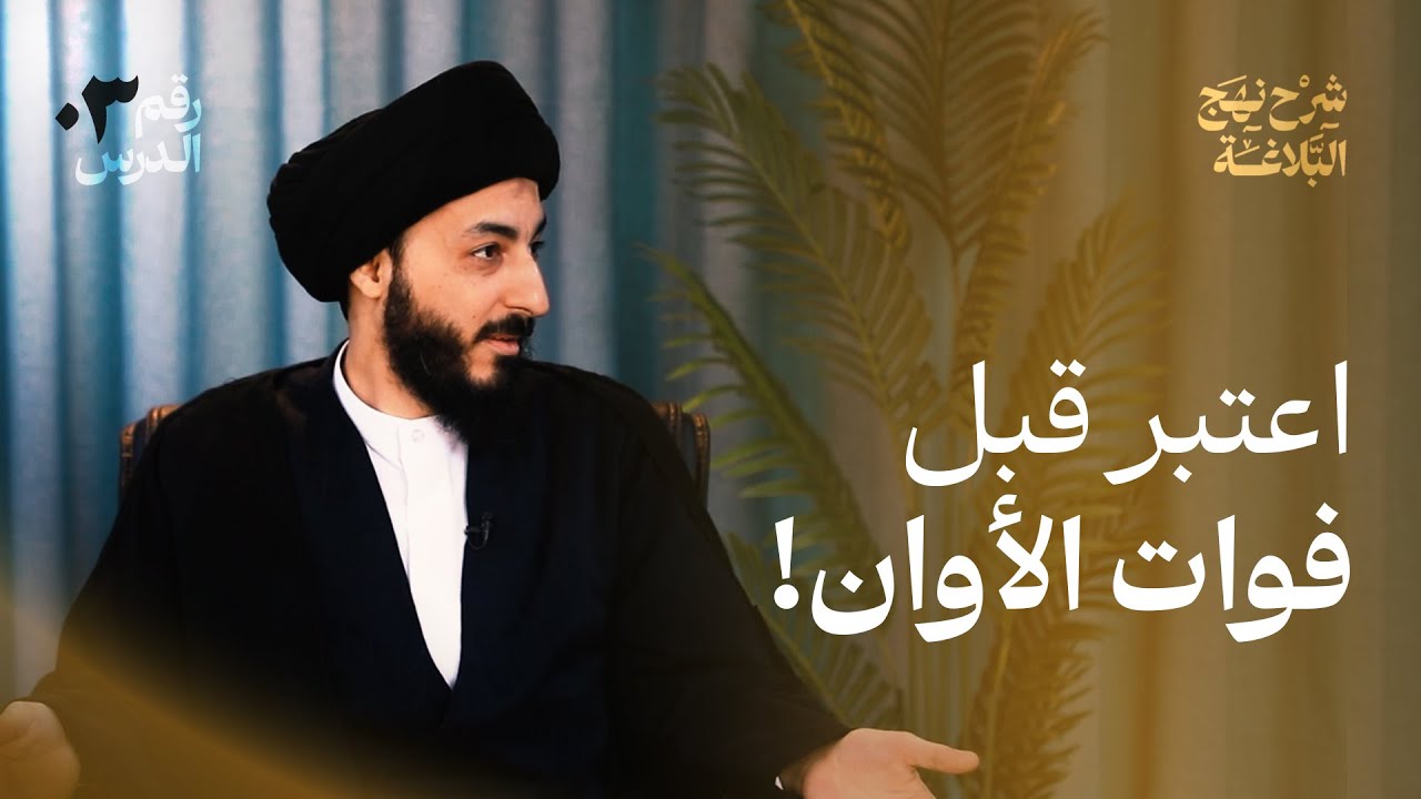 الاعتبار ودروس الدنيا، كيف نقرأ الحياة بوعي في نهج الإمام علي (ع) | شرح نهج البلاغة | 03