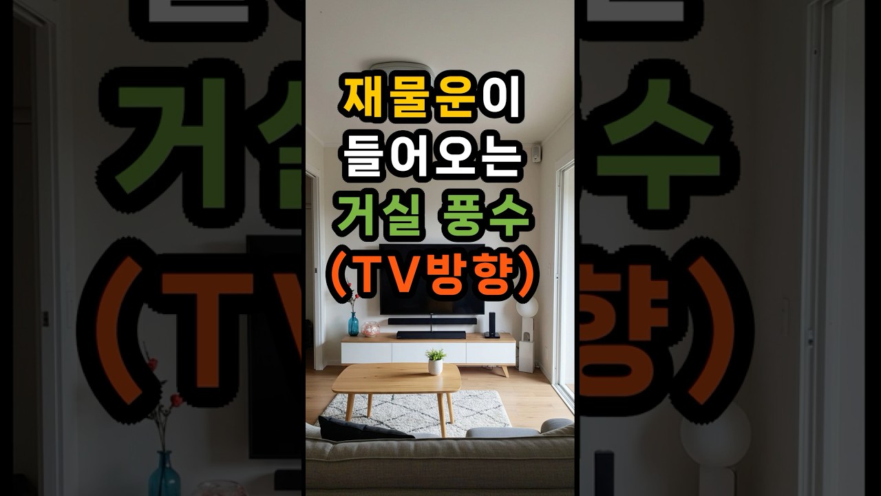 재물운이 들어오는 거실 풍수(TV방향) #풍수인테리어 #운세