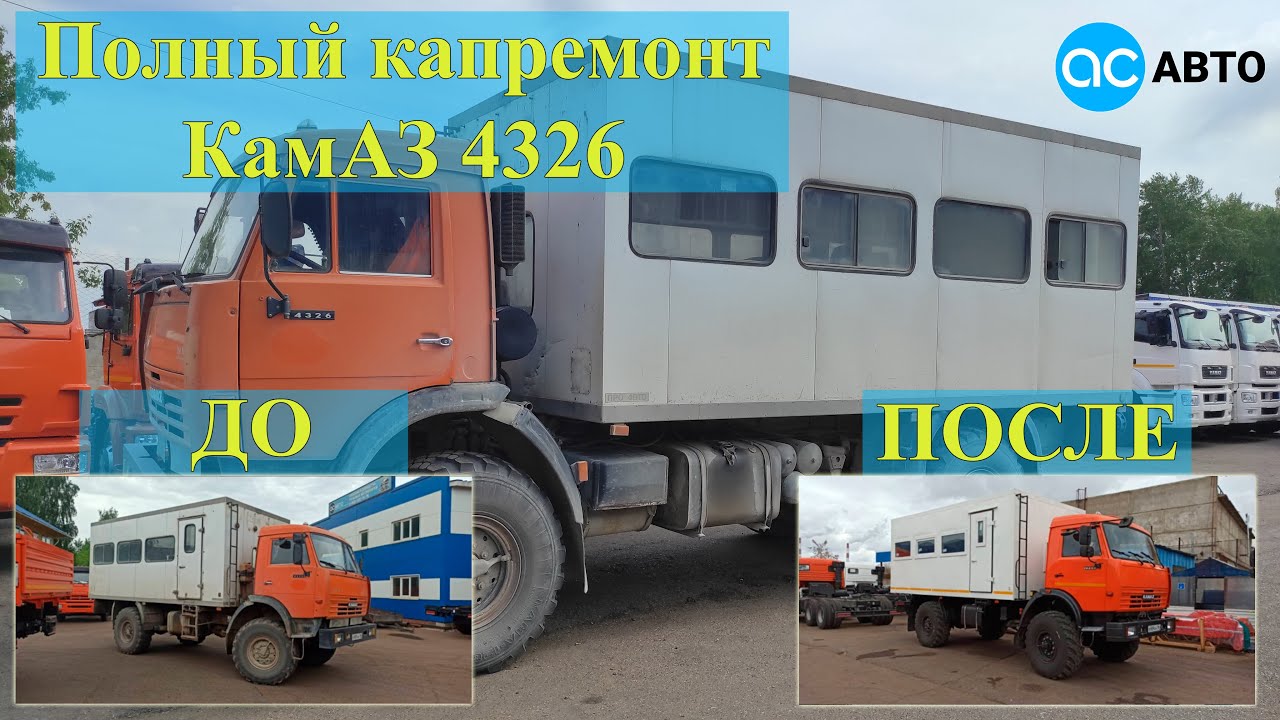 РЕСТАВРАЦИЯ! ВАХТОВКА. ПОЛНЫЙ КАПРЕМОНТ КАМАЗа 4326 (ДО и ПОСЛЕ)