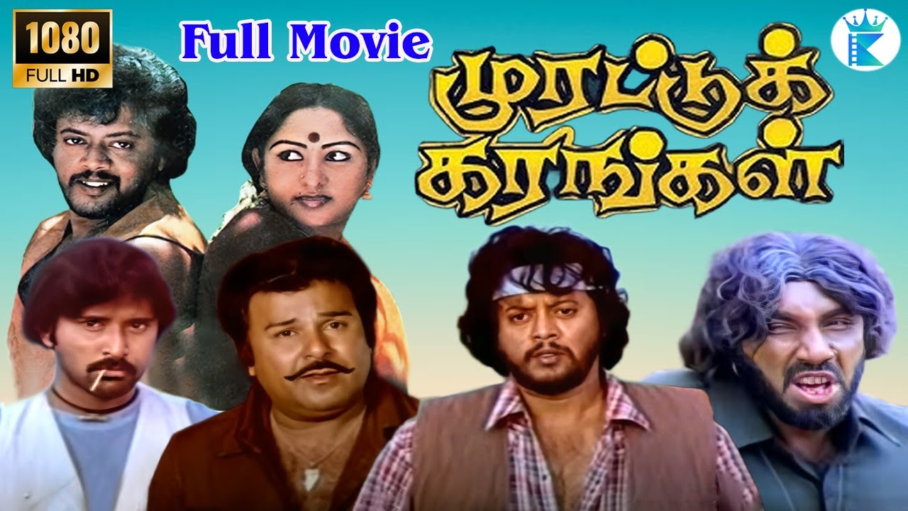 MURATTU KARANGAL || முரட்டு  கரங்கள் || Tamil Rare Movie Collection ||  HD