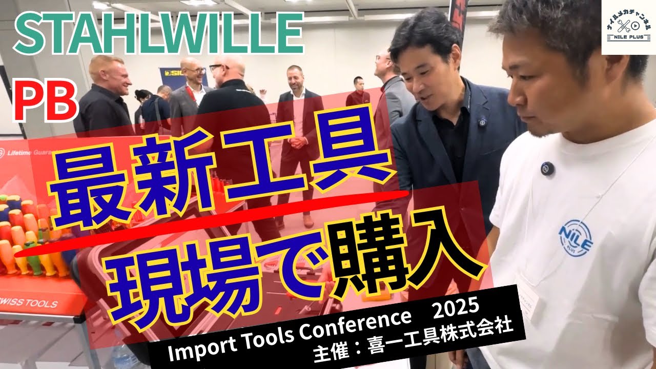 【喜一工具】スタビレー＆PB SWISS TOOLS最新工具を現場目線で解説｜Import Tools Conference