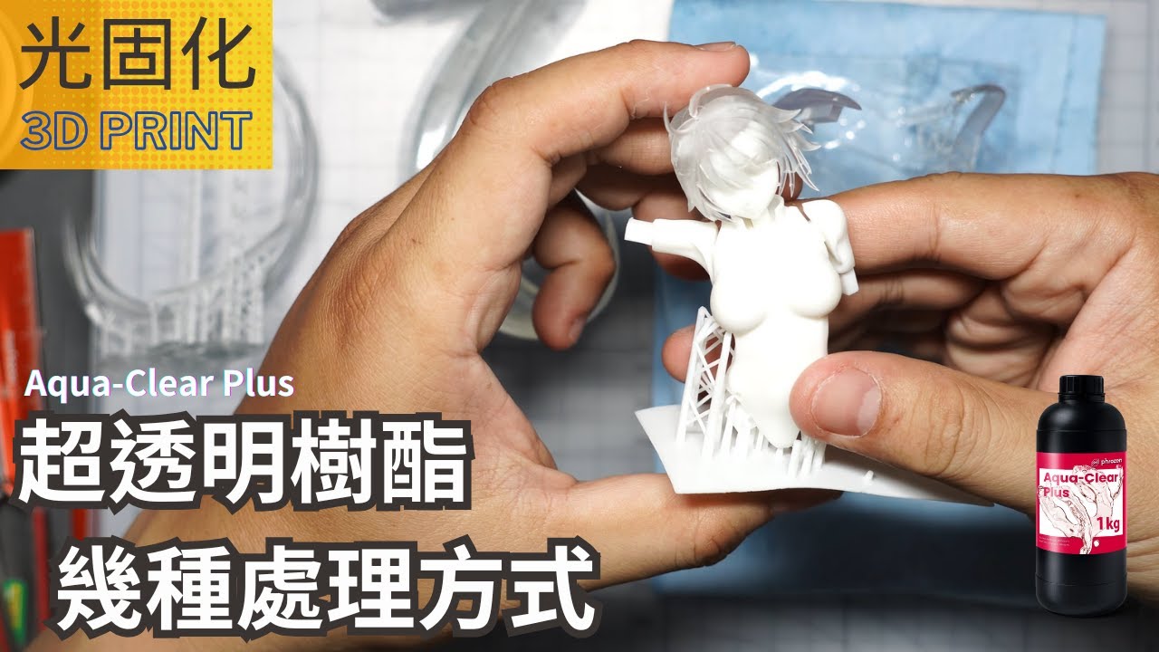 [3D列印][光固化]  超透明樹酯 幾種後處理方式