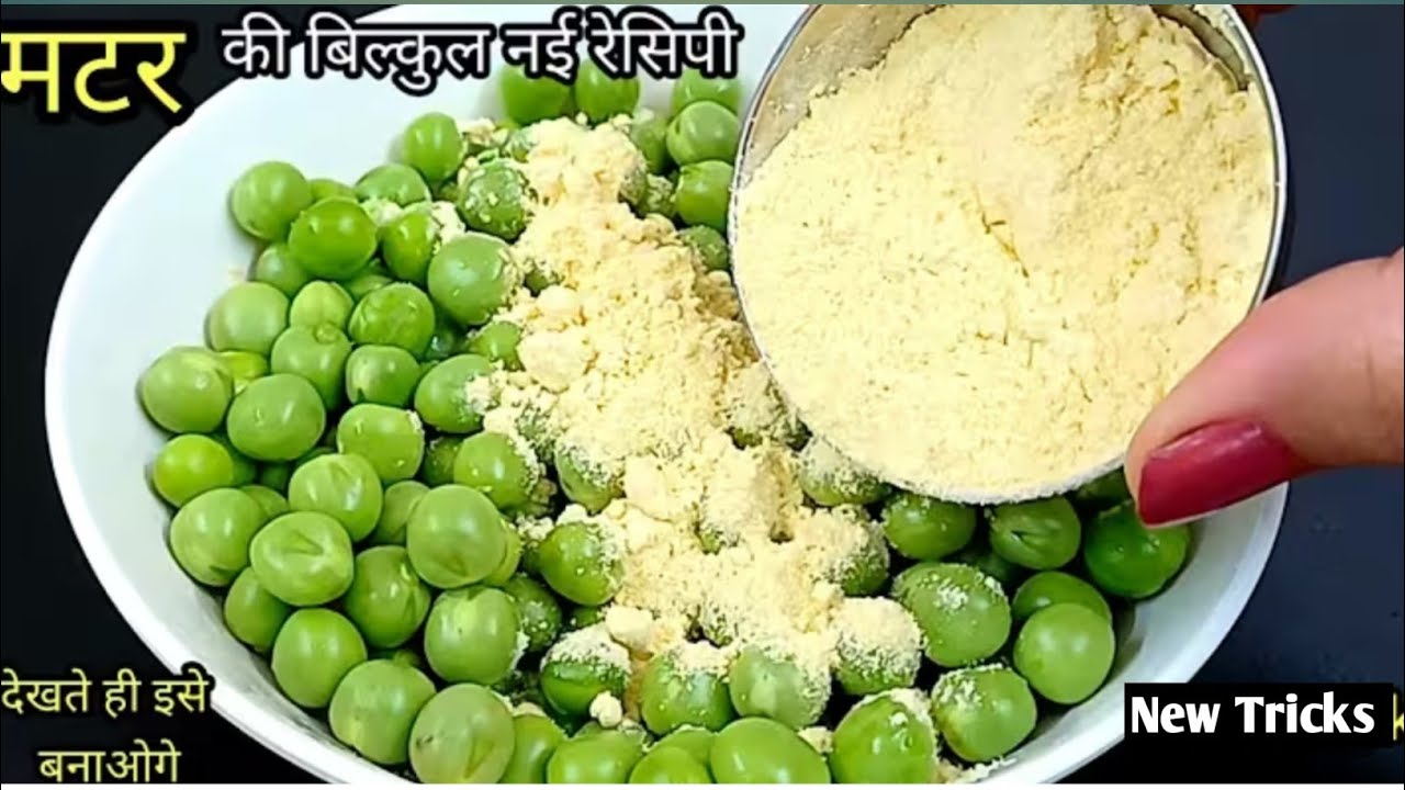 एकबार मटर की ये टेस्टी रेसिपी बना लोगे, तो गारंटी नौनभेज खाना भुल जाएंगे | Matar  Recipe 