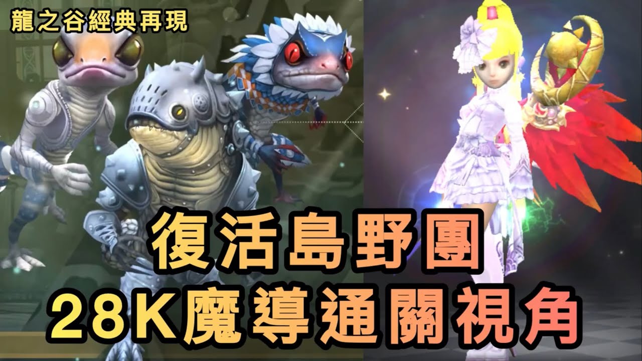 復活島野團通關攻略！28K魔導視角！【龍之谷經典再現】#龍之谷經典再現 #龍之谷