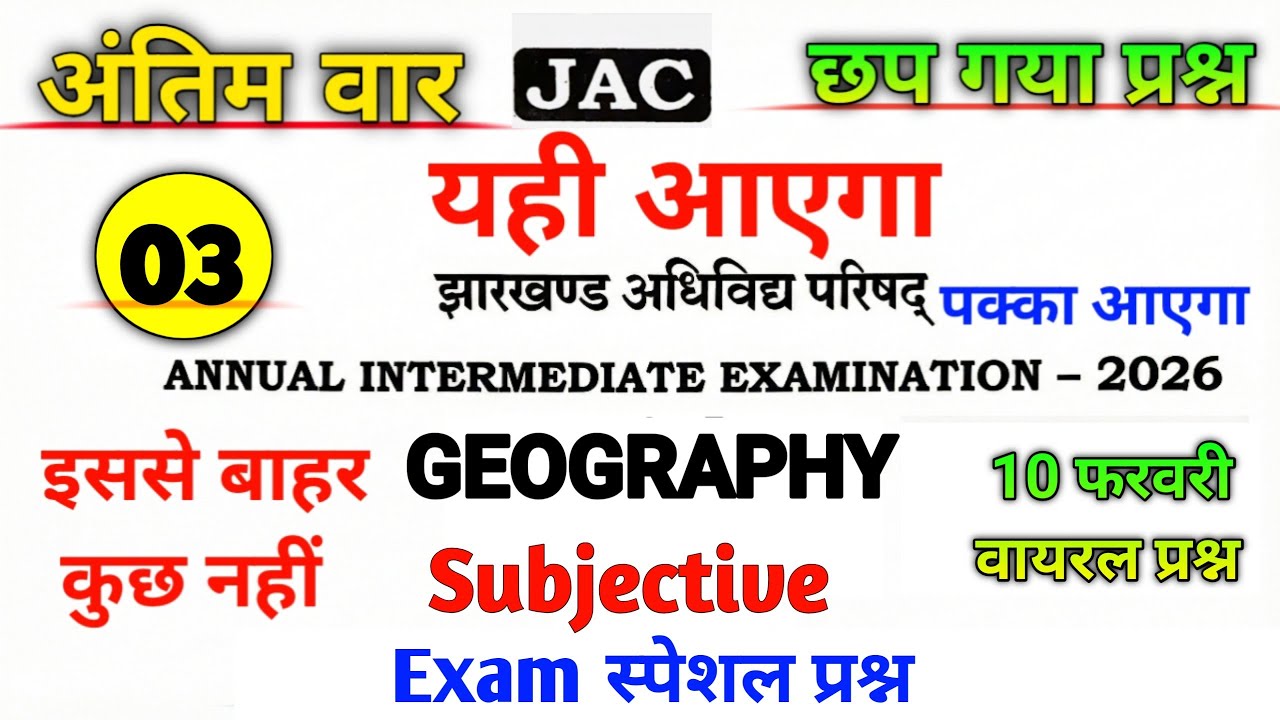 Class 12th Geography VVI Subjective Question 2026| 10 फरवरी वायरल Subjective प्रश्न| Jac  Exam 2026