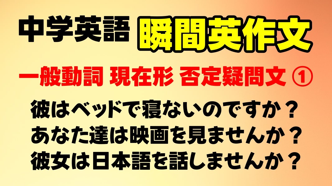 【中学英語 瞬間英作文】一般動詞 現在形 否定疑問文 ① 全20問