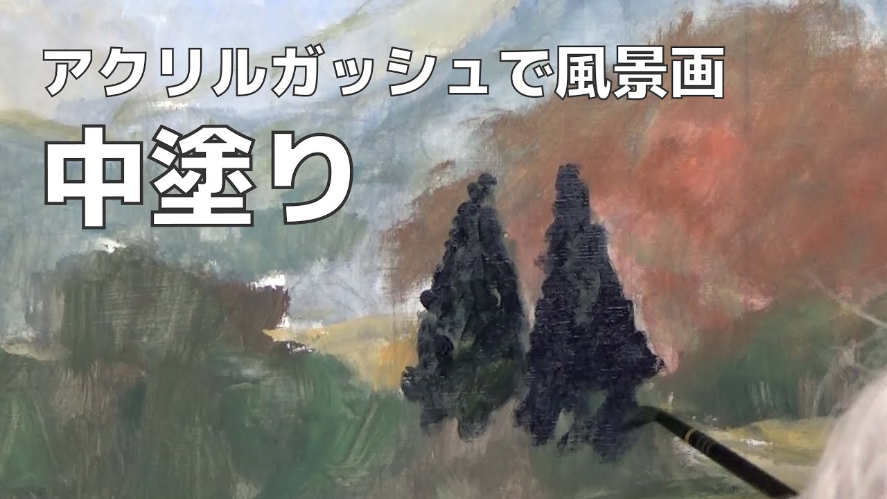 【第7回】中塗り① 金井立のアクリルガッシュで風景画
