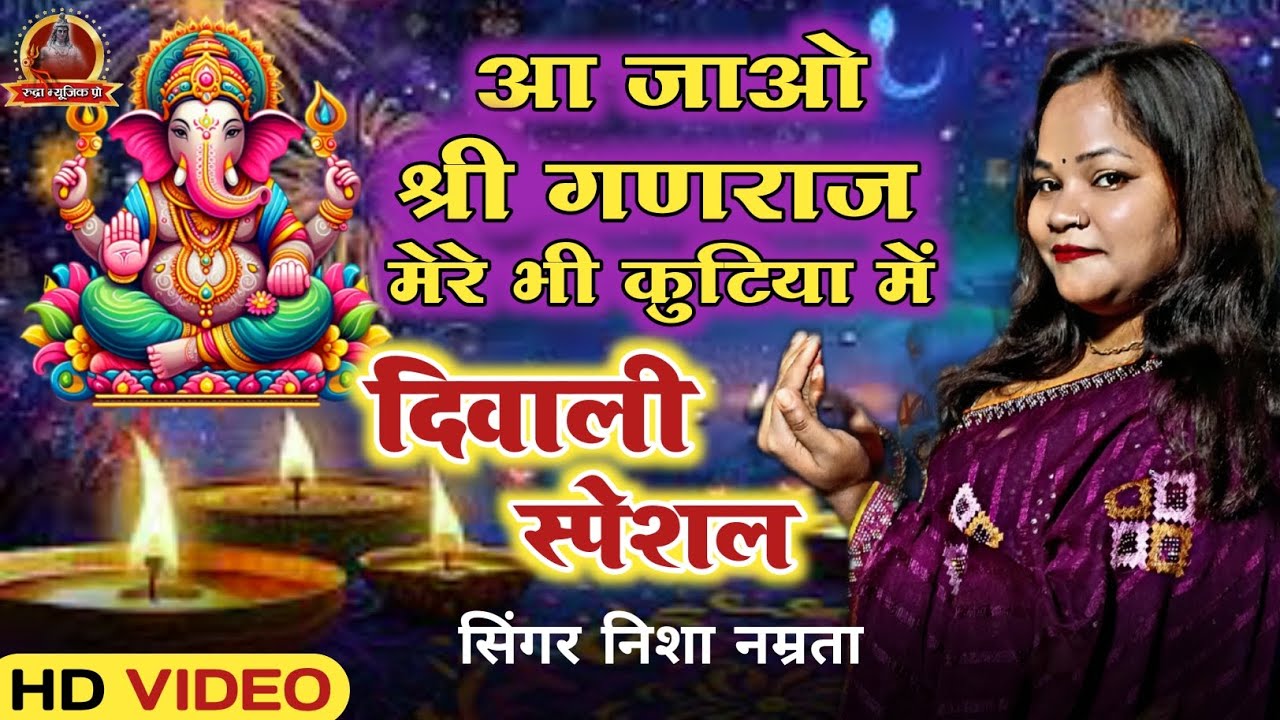 आज दीपावली के दिन घर घर बजने वाला गीत/आ जाओ श्री गणराज मेरे भी कुटिया मे/Nisha Namrata/Diwali Song