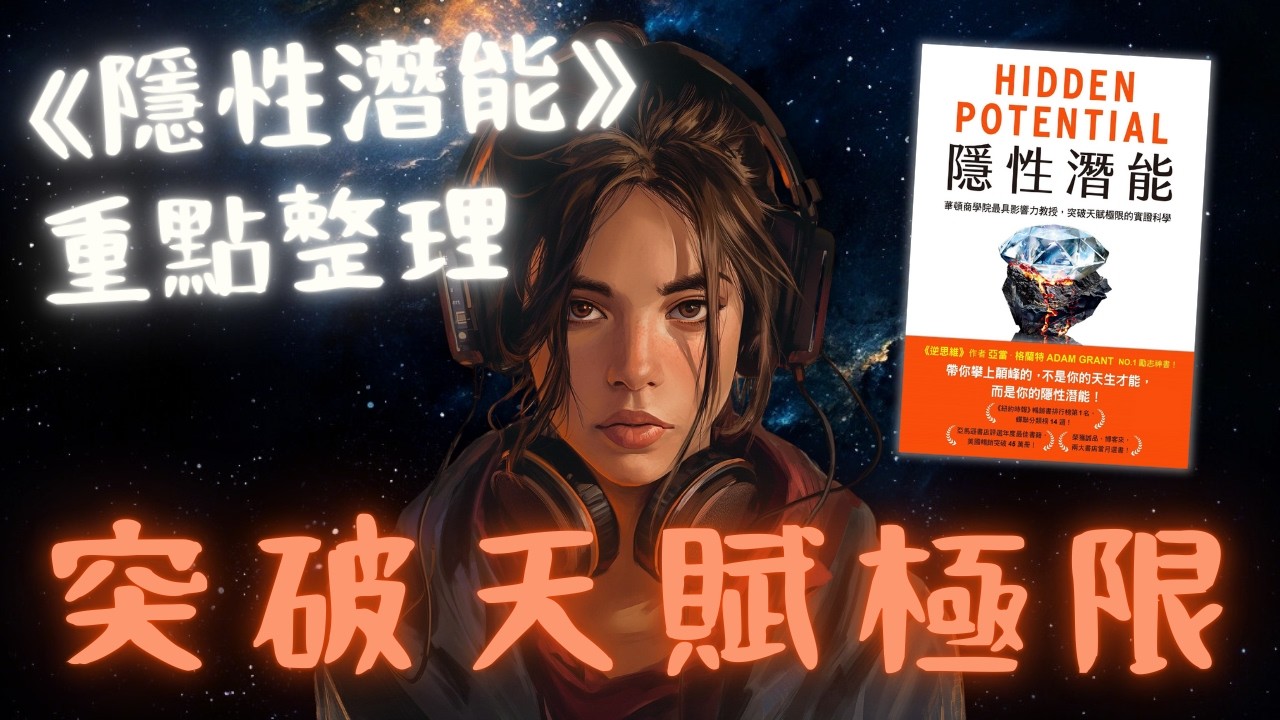 🐻《Hidden Potential》隱性潛能 | 突破天賦極限的實證科學【啤啤廣東話書評】