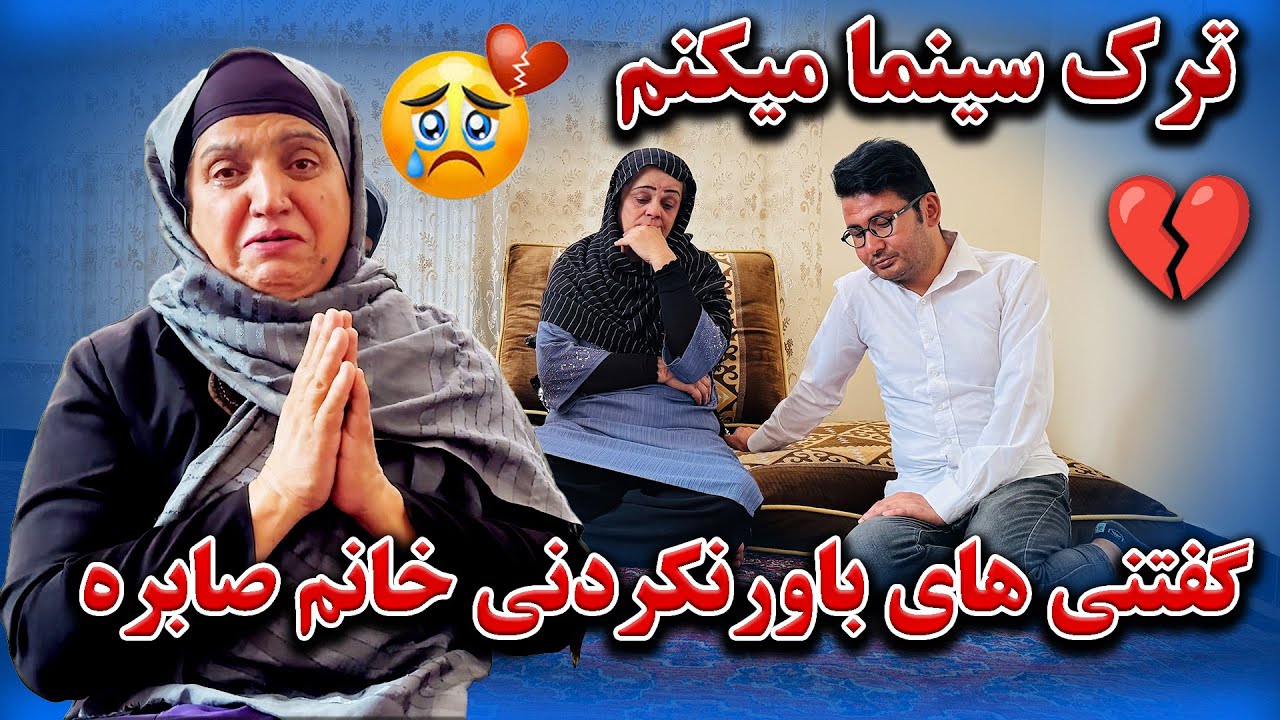خداحافظی خانم صابره سادات از سینما و رسانه | دیگر اجازه کار کردن را نداریم😭