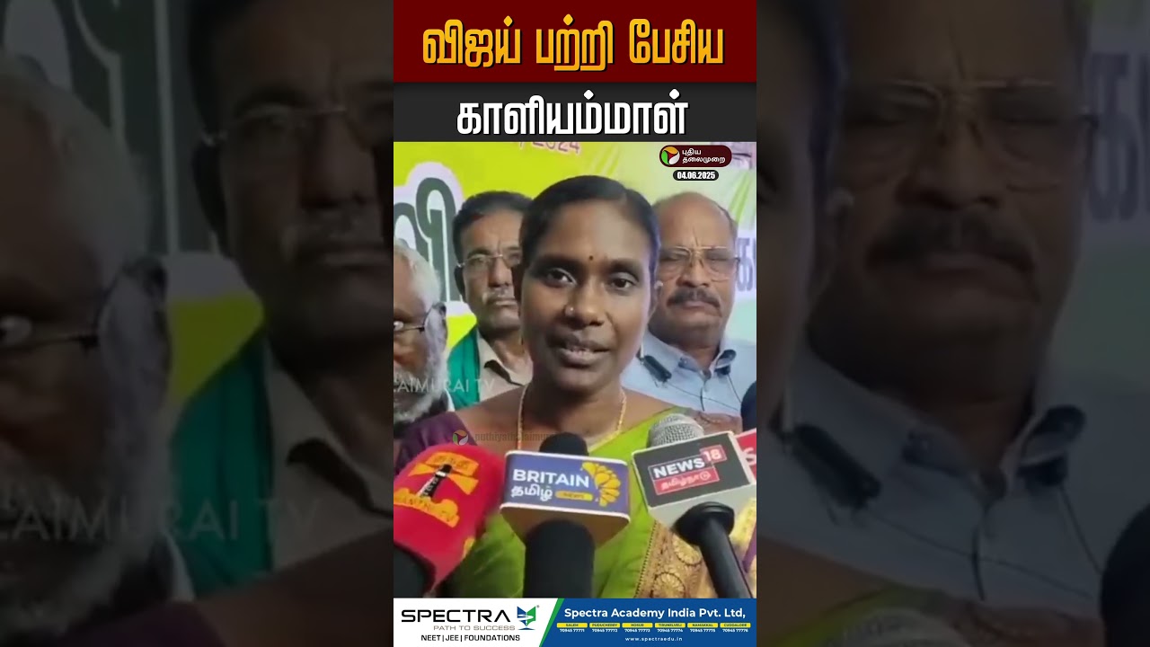 விஜய் பற்றி பேசிய காளியம்மாள் #kaliammal