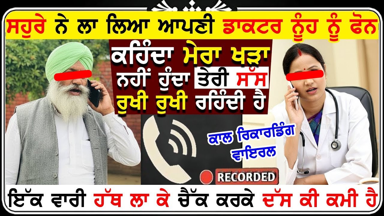 ਸਹੁਰੇ ਨੇ ਲਾ ਲਿਆ ਆਪਣੀ Doctor ਨੂੰਹ ਨੂੰ ਫੋਨ ਕਹਿੰਦਾ ਮੇਰਾ ਖ*ੜਾ ਨਹੀਂ ਹੁੰਦਾ ਤੇਰੀ ਸੱਸ ਰੁਖੀ ਰੁਖੀ ਰਹਿੰਦੀ ਹੈ
