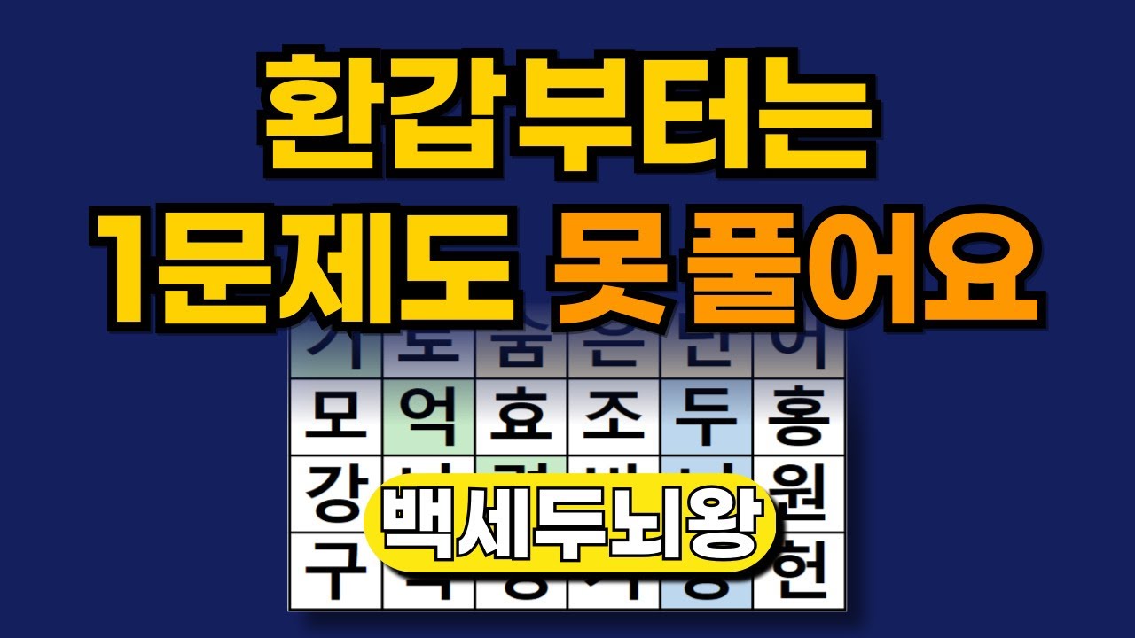 '환갑부터는 1문제도 못풀어요' [ 숨은단어찾기 | 두뇌톡톡 | 치매예방 | 두뇌운동 | 치매예방퀴즈 | 단어퀴즈 | 치매테스트 ]