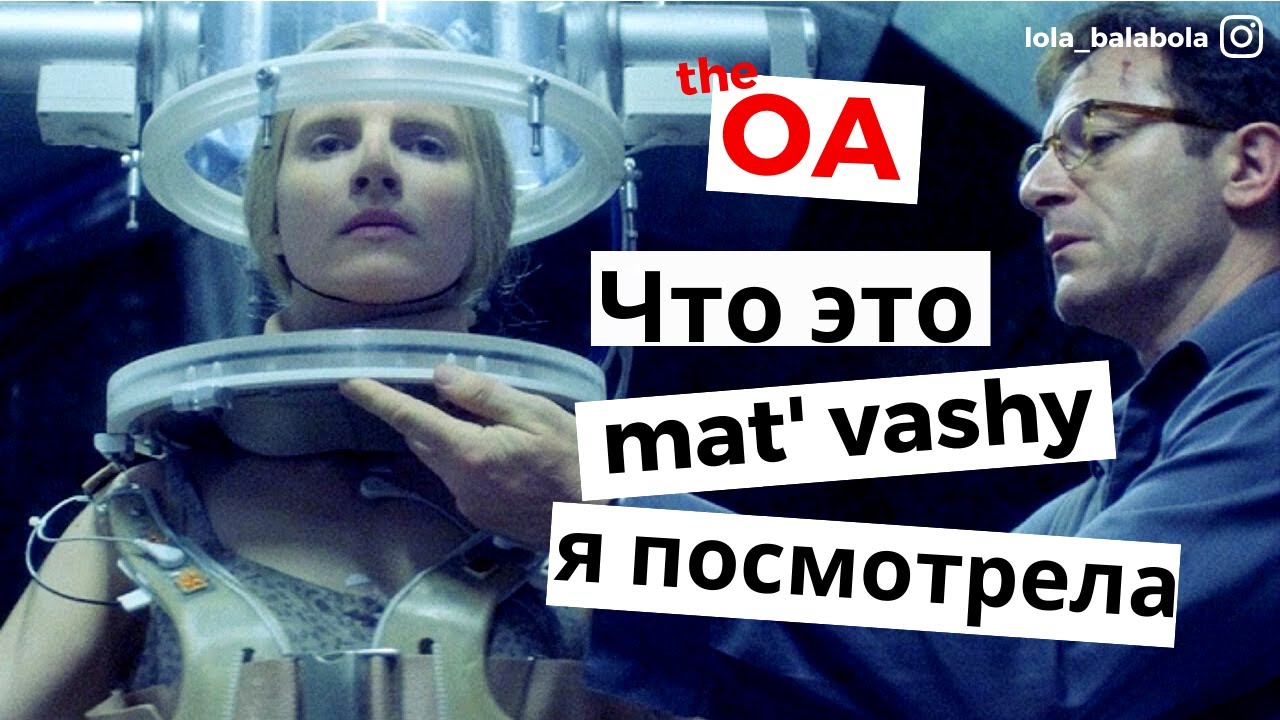 ОА - самый странный сериал