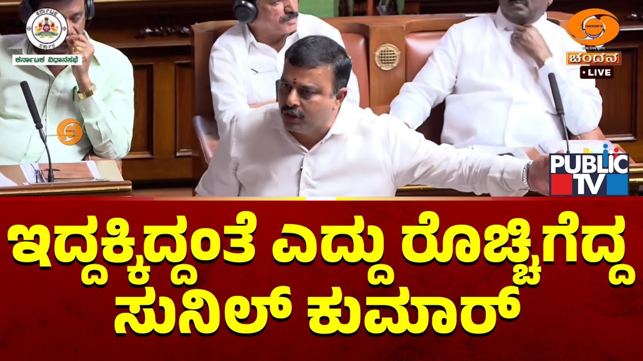 Sunil Kumar: ಈ ಸರ್ಕಾರಕ್ಕೆ ಮಾನ ಮರ್ಯಾದೆ ಇದೆಯಾ..? | Karnataka Assembly Session