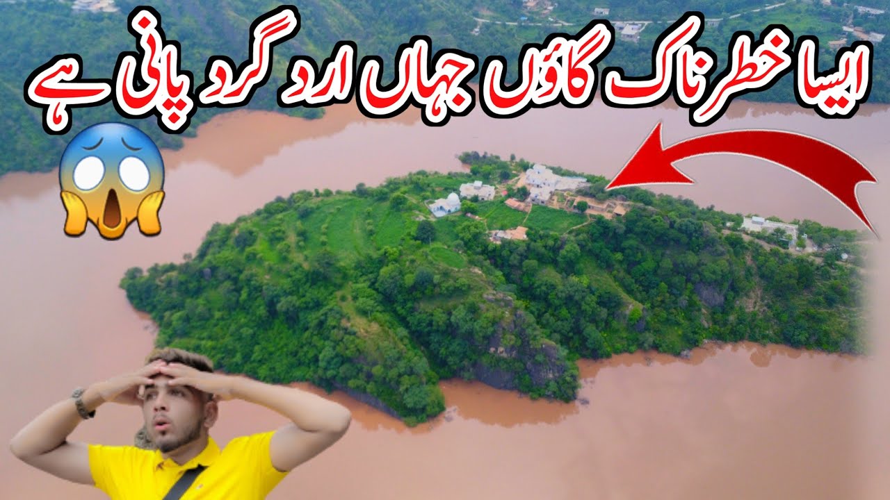 A dangerous village with water around 😱 | ایسا خطرناک گاؤں جہاں اردگرد پانی ہے | Mangla Dam