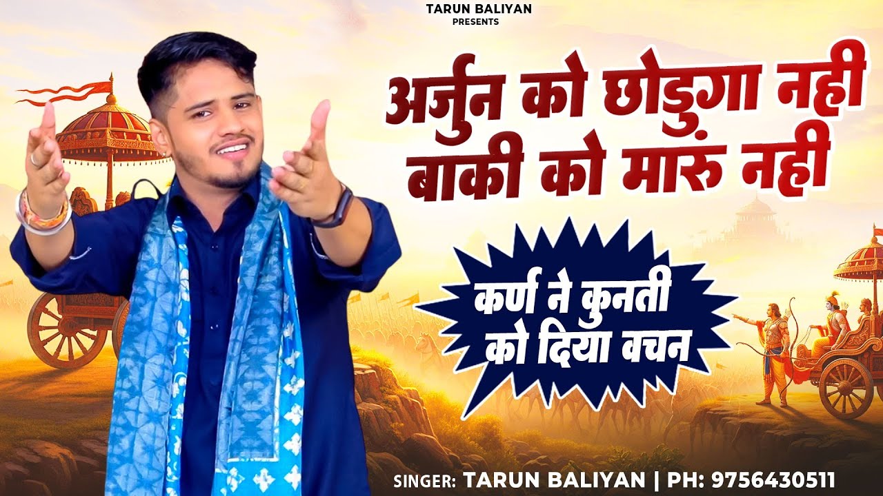 तरुण बालियान ने इस रागनी में खोल दिया सारा राज। Tarun Baliyan | Haryanvi Ragni | Mahabharat | Ragini