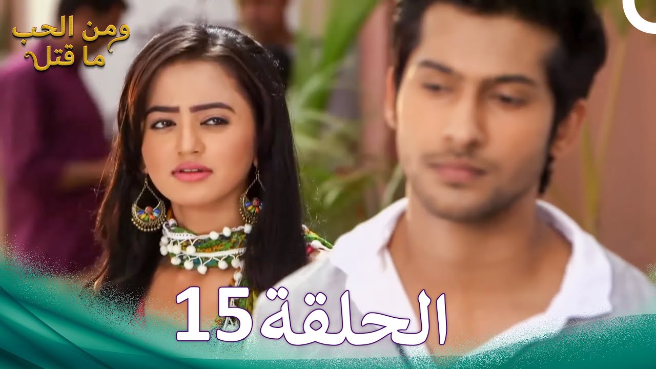 مسلسل هندي ومن الحب ما قتل الحلقة 15