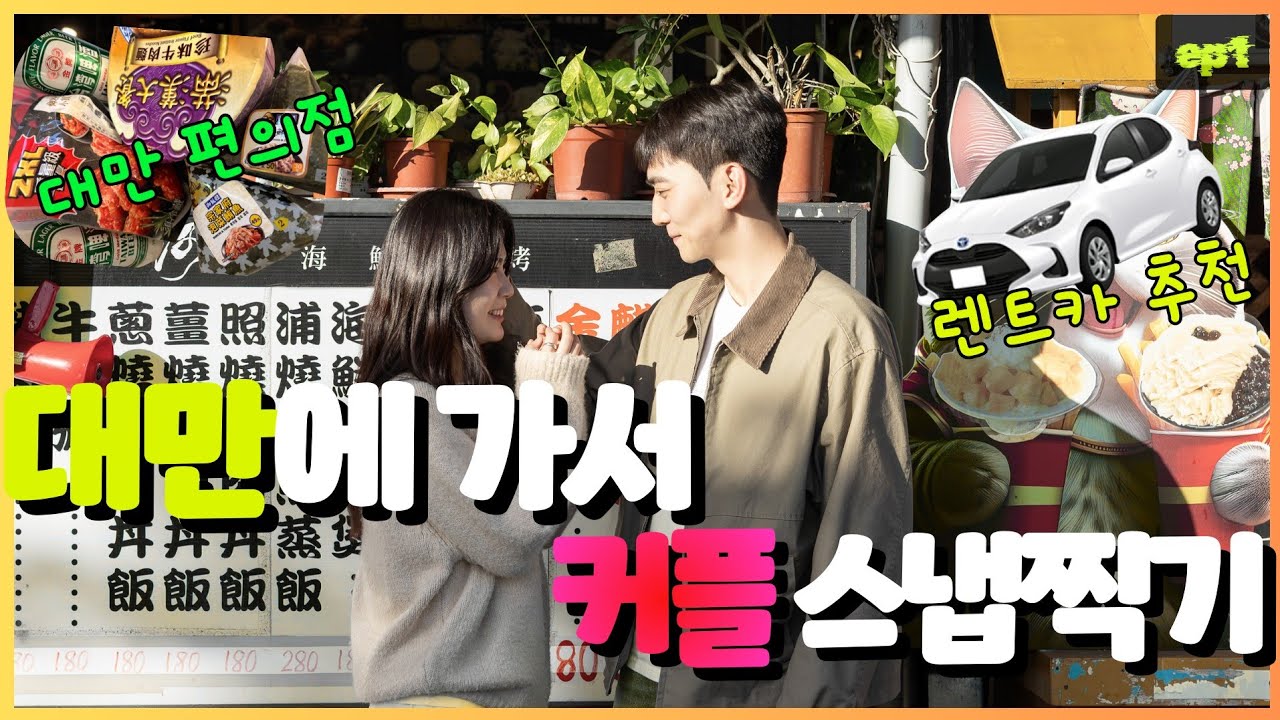 📸 커플이면 진짜 이건 꼭 해야 함 (단수이 스냅) 대만에서 커플스냅 찍고 렌트카까지!? !🚗