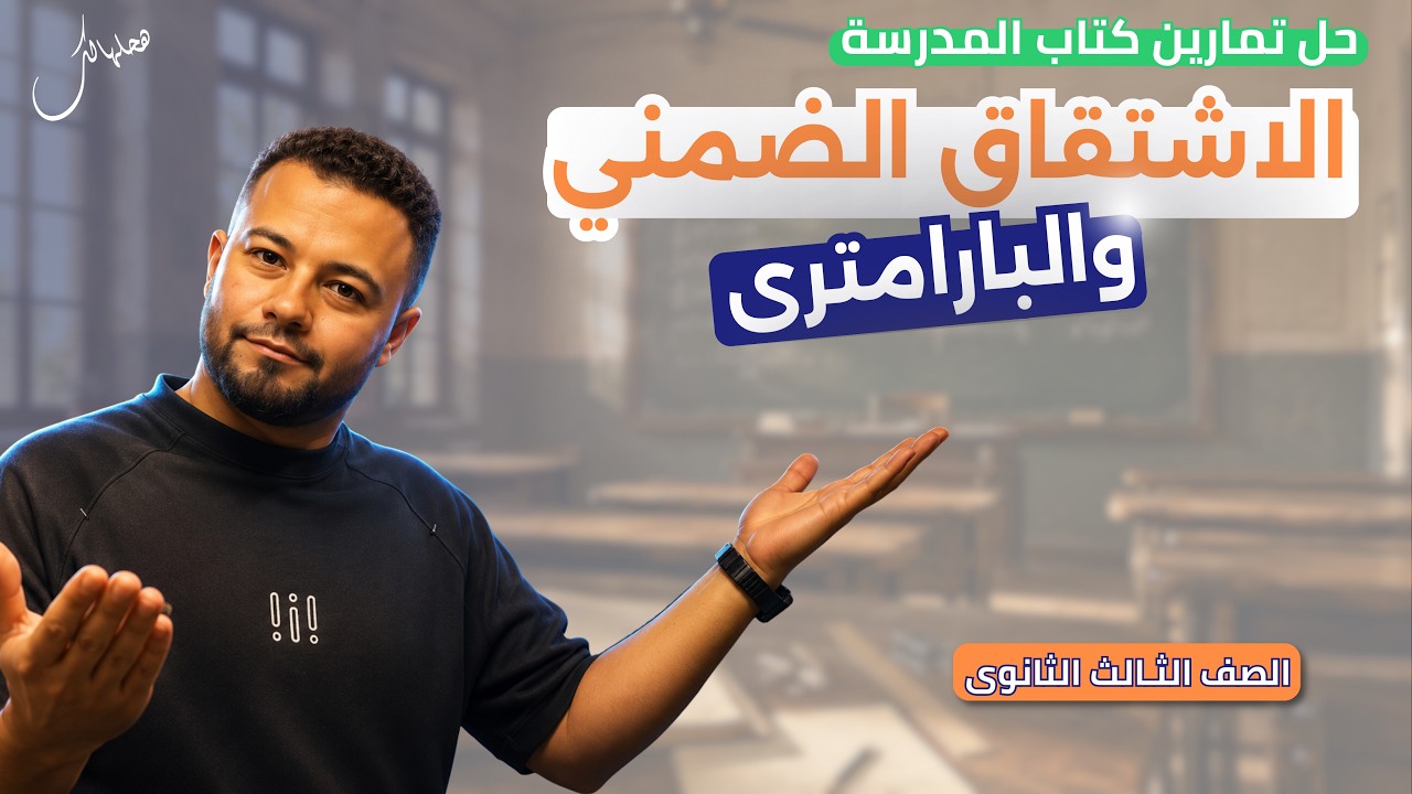حل تمارين كتاب المدرسة | الاشتقاق الضمني والبارامتري | 3ث 2026