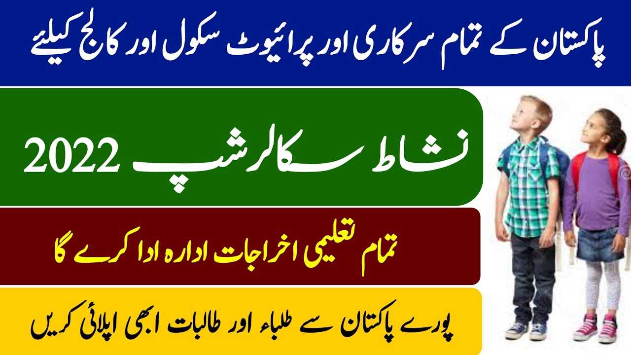 Nishat Scholarship 2022 RTS Application Form| New Scholarship 2022 in Pakistan