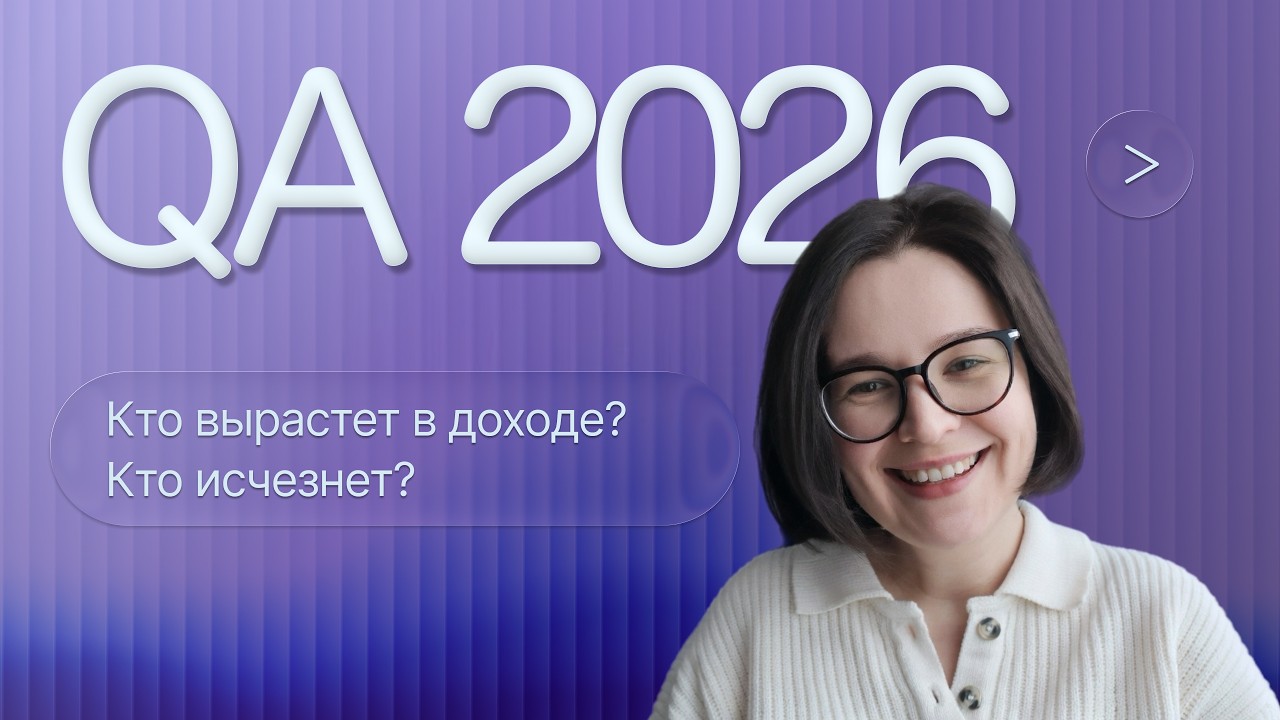 QA.GURU. Маргарита Головко. «QA в 2026 году: кто вырастет в доходе, а кто исчезнет с рынка»