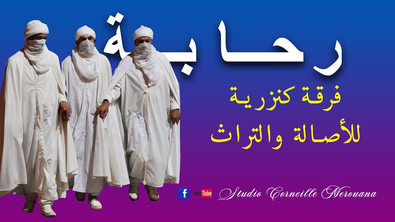 أعراس الشاوية الأحرار -  رحـــــــــابــة 2023  - فرقة الكنزريـة للأصالة والتراث