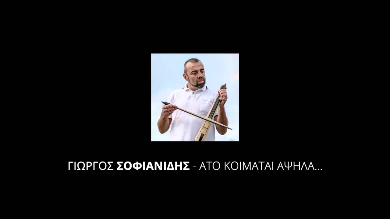 Γιώργος Σοφιανίδης - Ατό κοιμάται αψηλά | Σα χείλια σ΄ έεις το γιατρικόν | Στεφανωμένον είδα σε