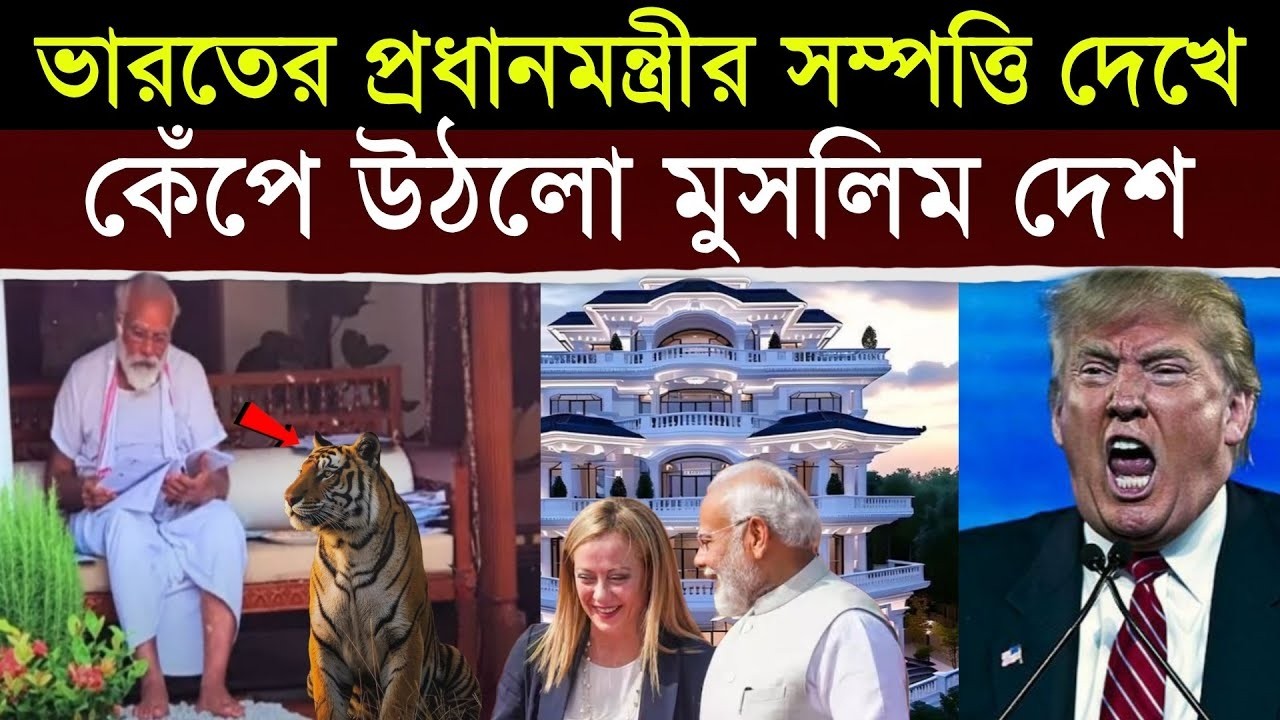 ভারতের প্রধানমন্ত্রীর আসল সম্পত্তি দেখে স্তব্ধ মুসলিম বিশ্ব | India’s Truth Shocks Muslims: PM Modi