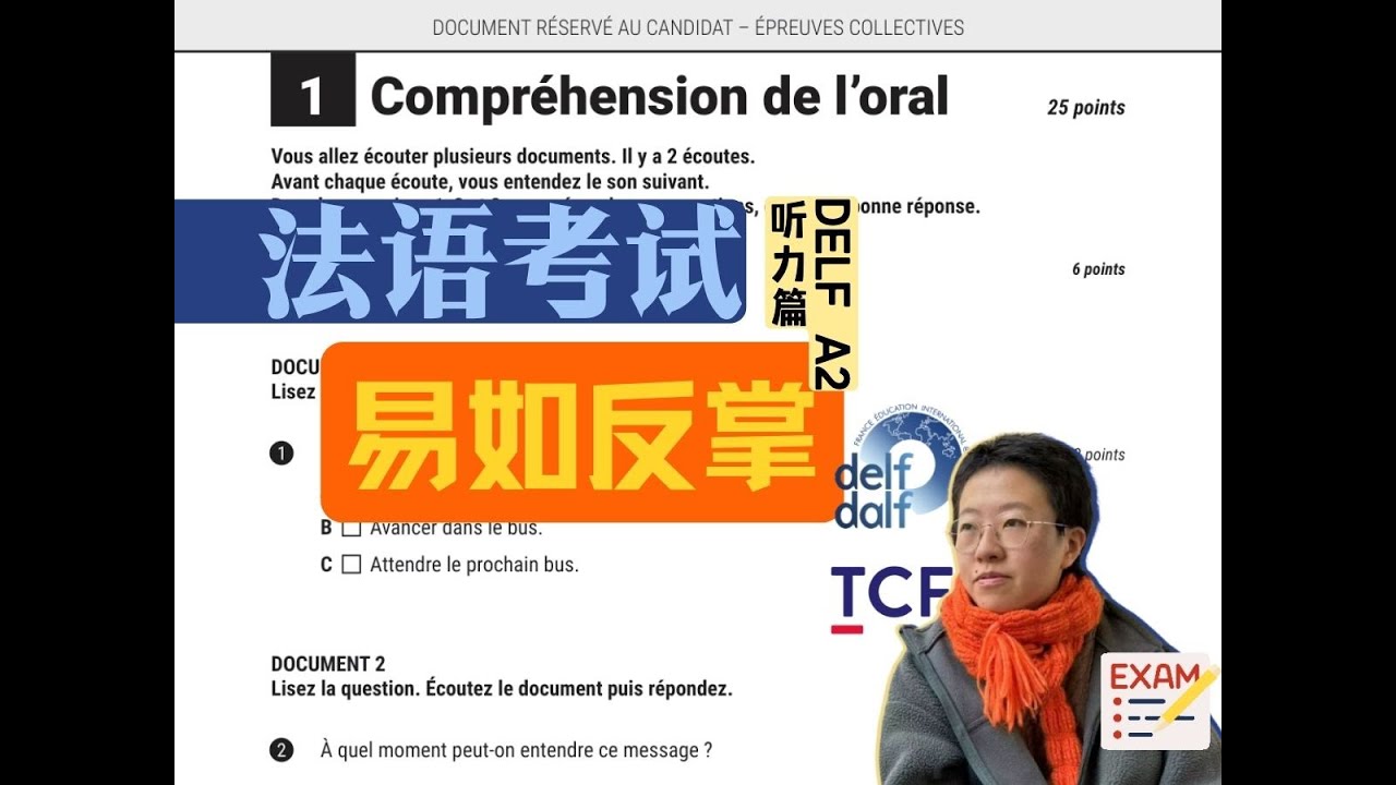 【考官讲真题】Delf A2最新题型_听力篇_法语考试拆解后居然这么简单
