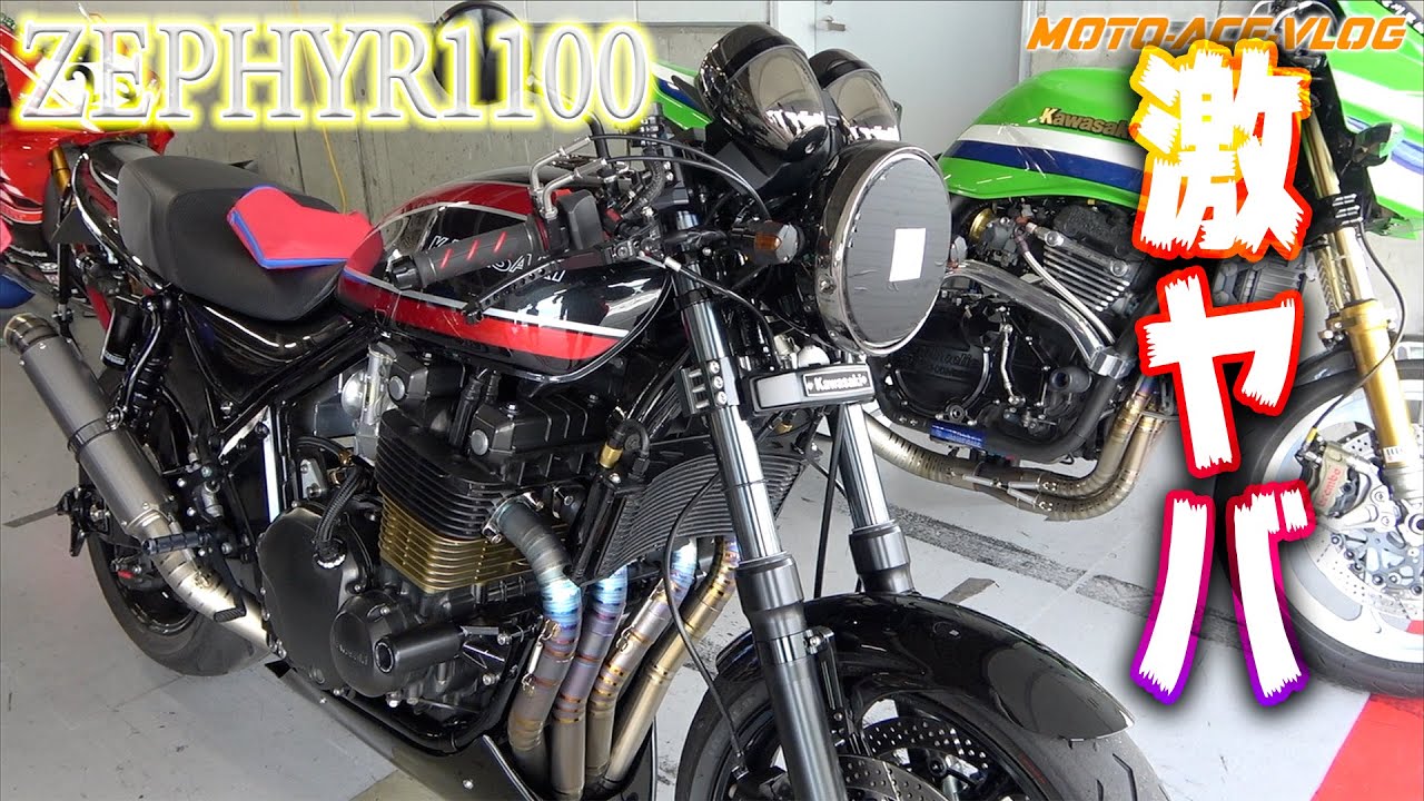 【ZEPHYR1100】カスタム総額がヤバ過ぎるwでもカスタムマインドがとってもステキ❣️