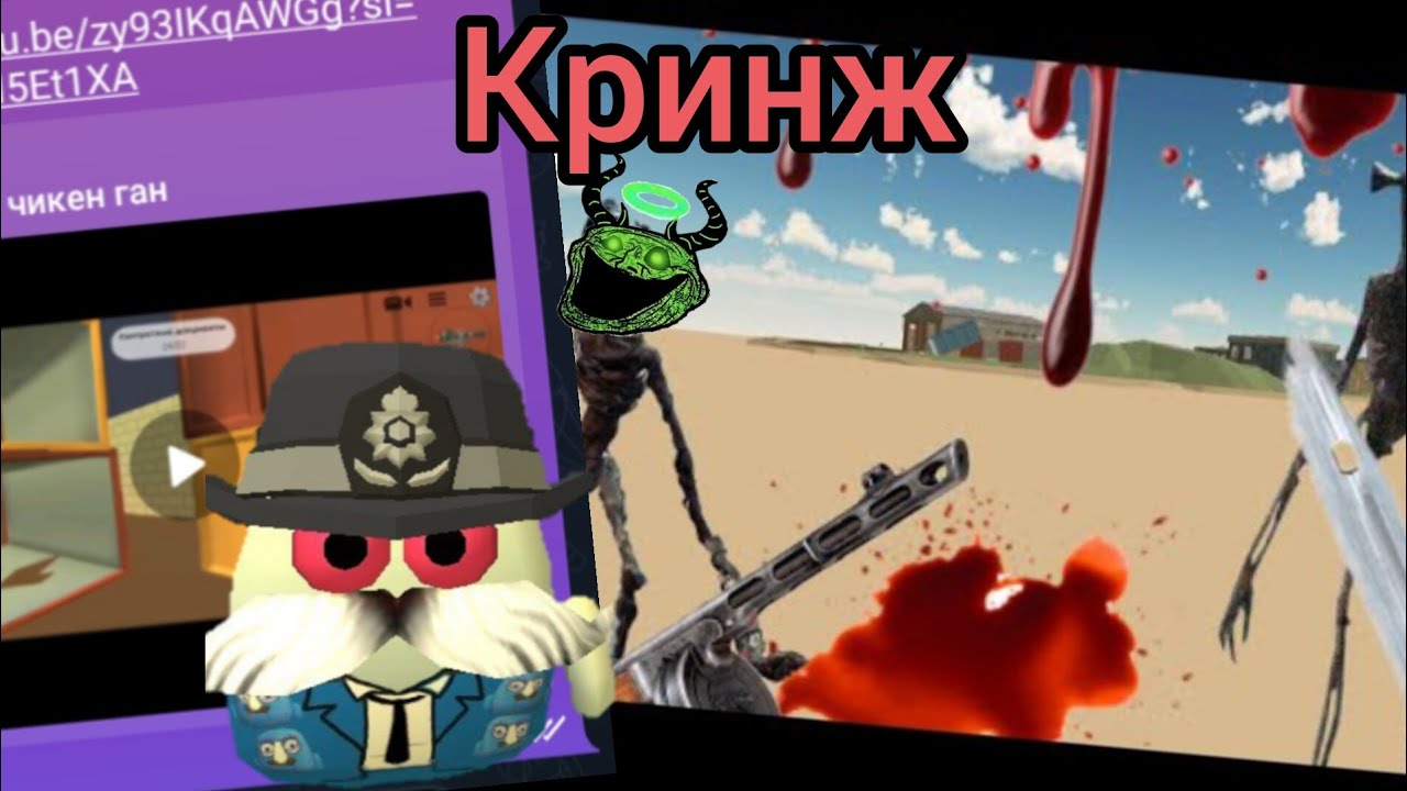 Тупые видео школьников в чикен ган (chicken gun)