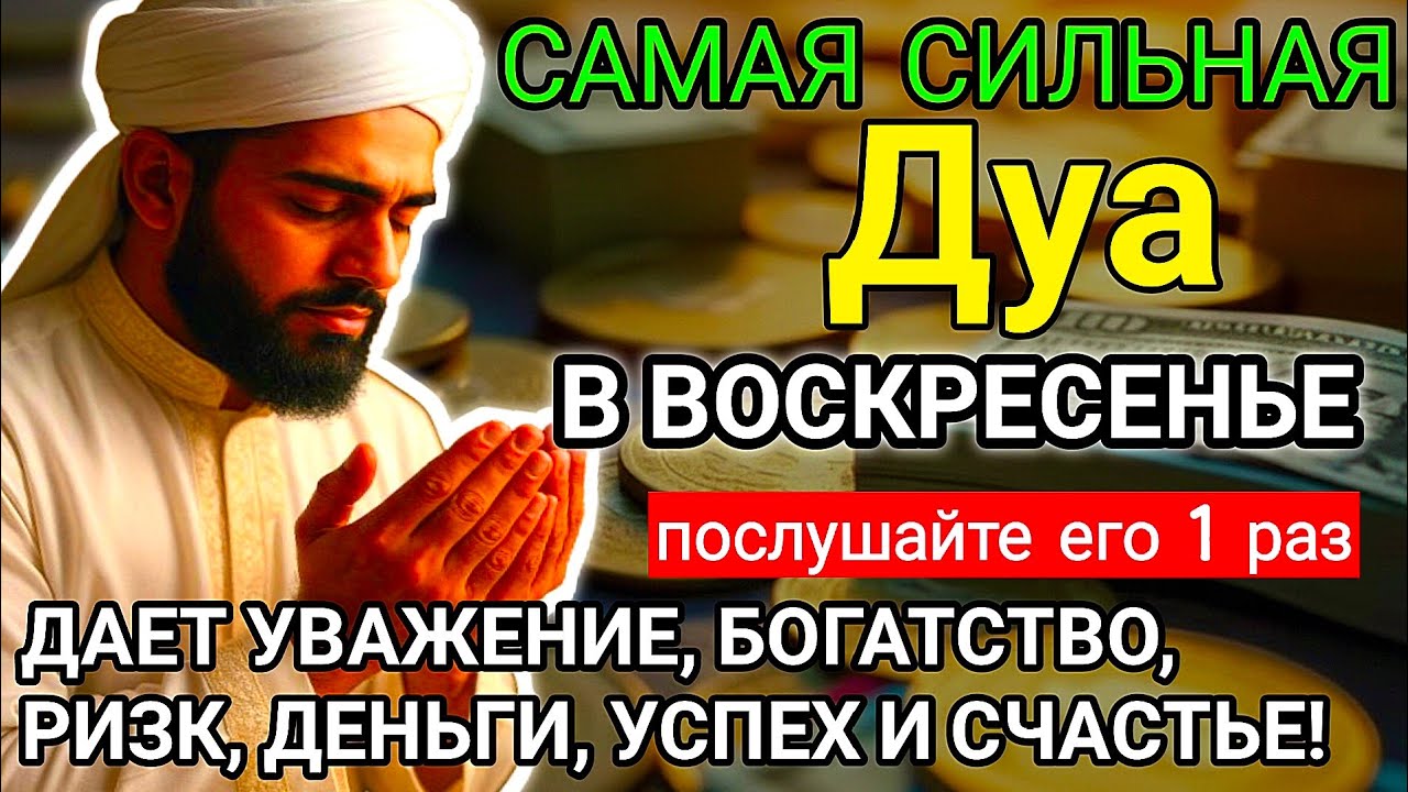 ✨САМАЯ СИЛЬНАЯ Дуа В ВОСКРЕСЕНЬЕ Все желания сбываются!  
