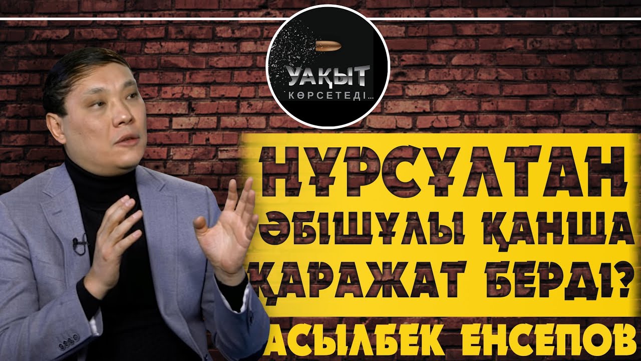 НҰРСҰЛТАН ӘБІШҰЛЫ ҚАНША ҚАРАЖАТ БЕРДІ?